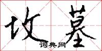 坟墓怎么写好看