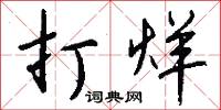 打烊怎么写好看
