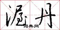 渥丹怎么写好看