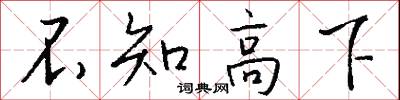不知高下怎么写好看