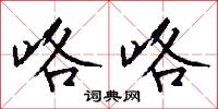咯咯怎么写好看