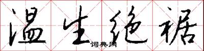 温生绝裾怎么写好看