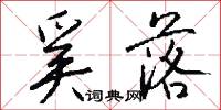 奚落怎么写好看