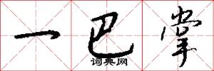 一巴掌怎么写好看