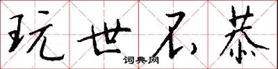 玩世不恭怎么写好看