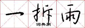 一拆雨怎么写好看