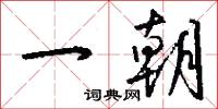 一朝怎么写好看