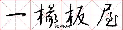 一椽板屋怎么写好看