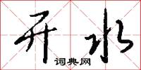开水怎么写好看