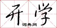 开学怎么写好看