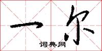 一尔怎么写好看