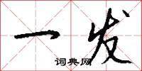 一发怎么写好看
