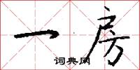 一房怎么写好看