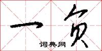 一负怎么写好看