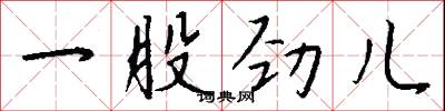 一股劲儿怎么写好看