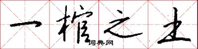 一棺之土怎么写好看