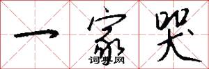 一家哭怎么写好看