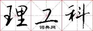 理工科怎么写好看