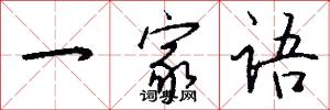 一家语怎么写好看