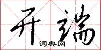 开端怎么写好看