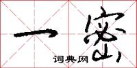 一密怎么写好看