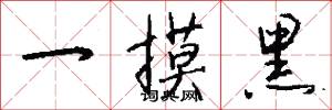 一摸黑怎么写好看