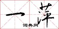 一萍怎么写好看