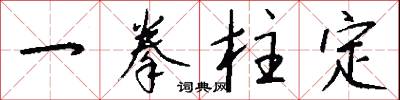 一拳柱定怎么写好看