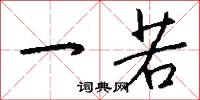 一若怎么写好看