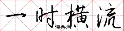 一时横流怎么写好看