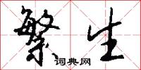 繁生怎么写好看