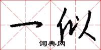 一似怎么写好看