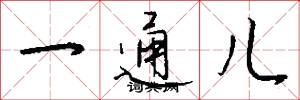 一通儿怎么写好看