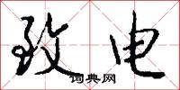 致电怎么写好看