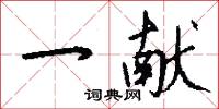 一献怎么写好看