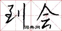 到会怎么写好看