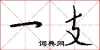 一支怎么写好看