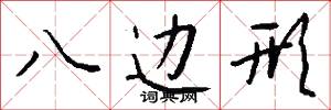 八边形怎么写好看