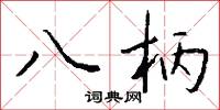 八柄怎么写好看