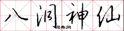 八洞神仙怎么写好看