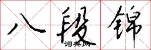 八段锦怎么写好看