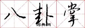 八卦掌怎么写好看