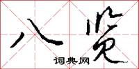 八览怎么写好看