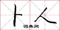 卜人怎么写好看