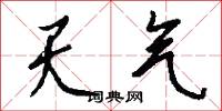 天气怎么写好看