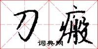 刀瘢怎么写好看