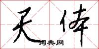 天体怎么写好看