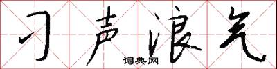 刁声浪气怎么写好看