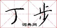 丁步怎么写好看