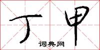 丁甲怎么写好看